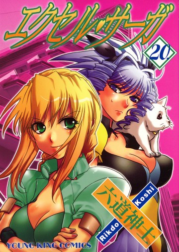エクセル・サーガ 20