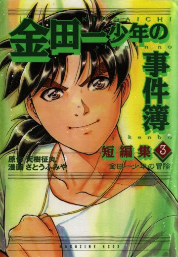 「金田一少年の事件簿」短編集 金田一少年の冒険 3