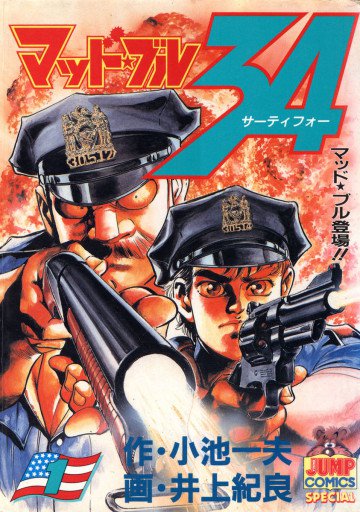 マッド★ブル34 1