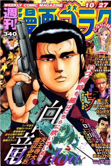 漫画ゴラク 2017年 10/27 号【紙書籍版】 