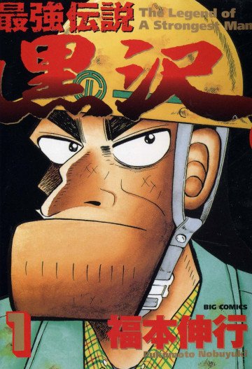 最強伝説 黒沢 1