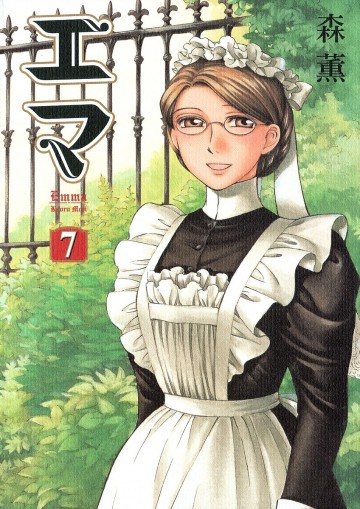 エマ 7
