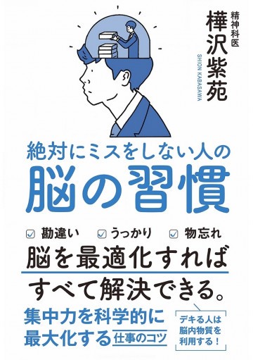 絶対にミスをしない人の脳の習慣 