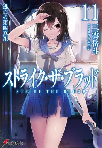 ストライク・ザ・ブラッド 11