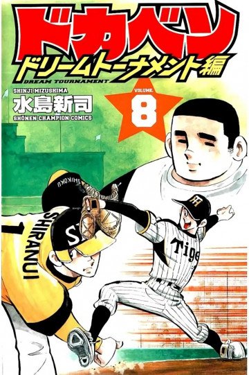 ドカベン ドリームトーナメント編 8