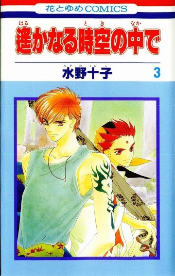 遙かなる時空の中で 3