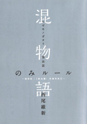 混物語 第法話 のみルール 