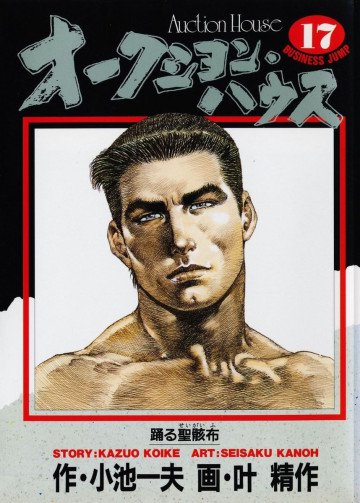オークション･ハウス 17