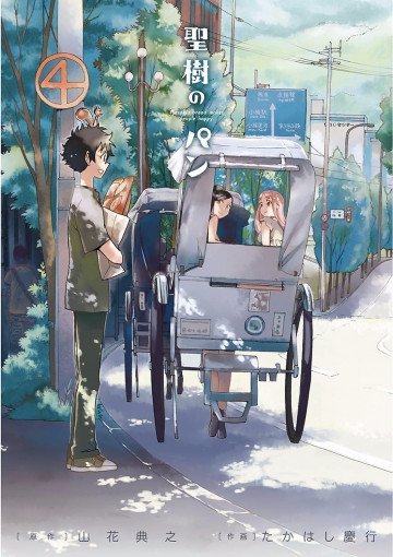 聖樹のパン 4