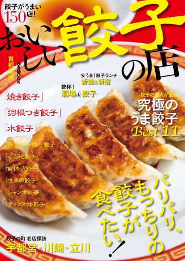 おいしい餃子の店 
