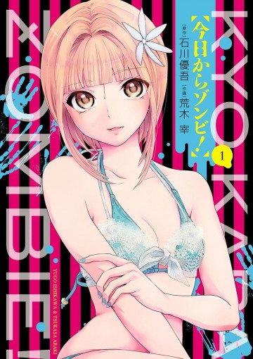 今日からゾンビ! 1