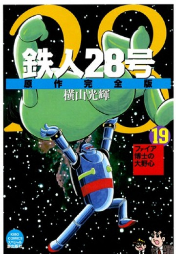 鉄人28号 原作完全版 19