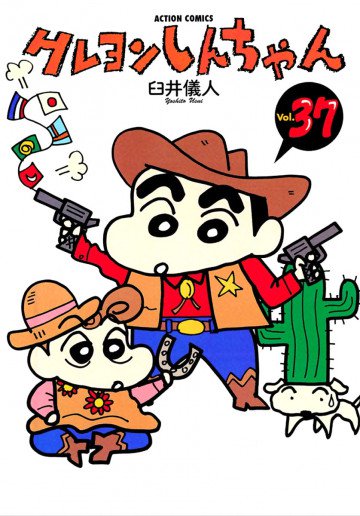 クレヨンしんちゃん 37