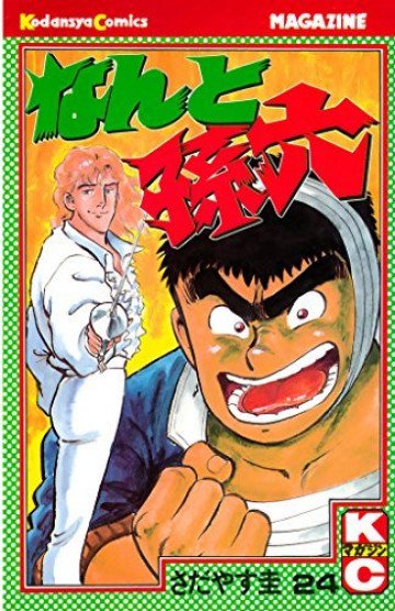 なんと孫六 24