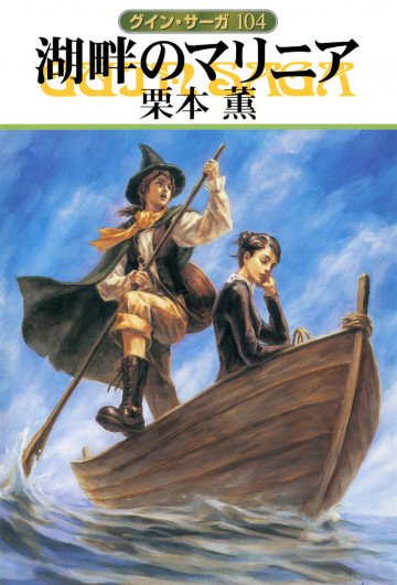 グイン・サーガ 104