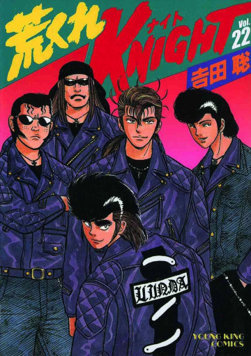 荒くれKNIGHT 22