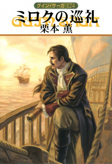 グイン・サーガ 124