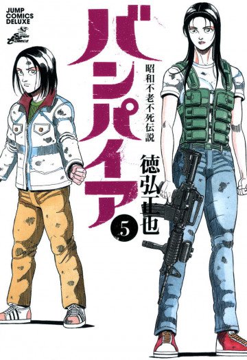 昭和不老不死伝説 バンパイア 5