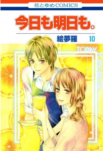 今日も明日も。 10