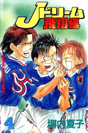 Jドリーム飛翔編 4