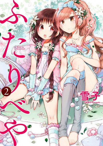 ふたりべや 【電子限定おまけ付き】 2