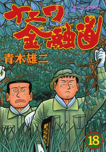 ナニワ金融道 18