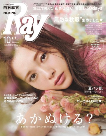 Ray 2017年10月号 