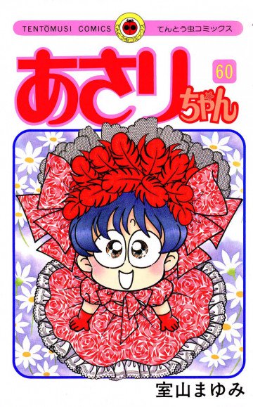 あさりちゃん 60