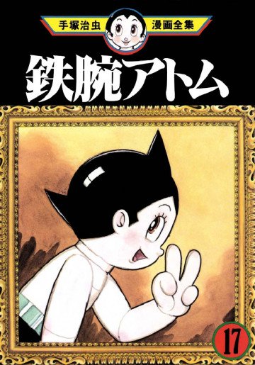 鉄腕アトム 17
