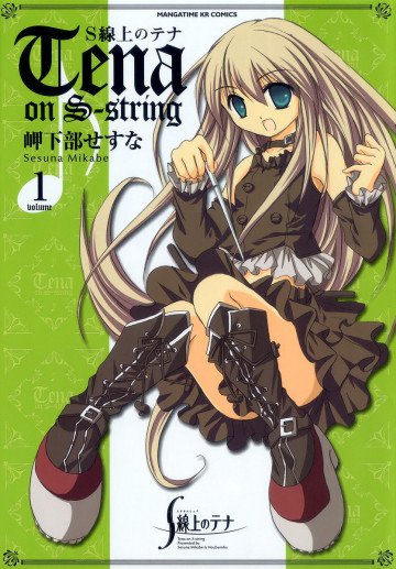 S線上のテナ 1