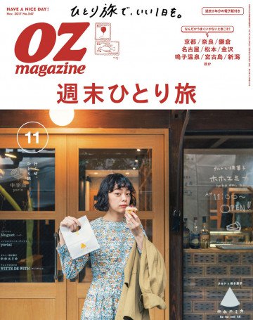 オズマガジン 2017年11月号 No.547 