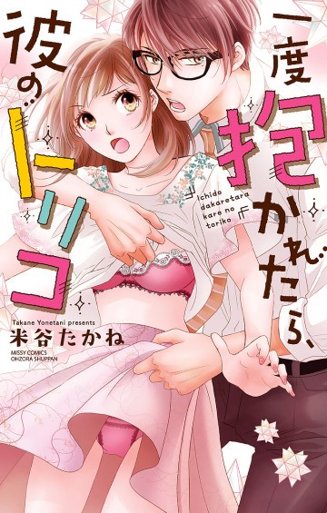 一度抱かれたら、彼のトリコ 1