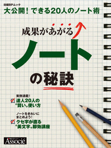 成果があがるノートの秘訣 