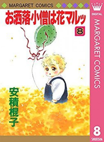 お洒落小僧は花マルッ 8