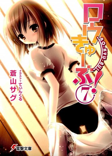 ロウきゅーぶ! 7
