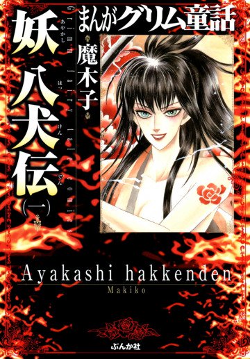 まんがグリム童話 妖 八犬伝 1