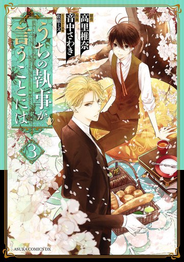 うちの執事が言うことには 3