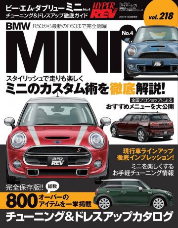 ハイパーレブ Vol.218 BMW MINI No.4 