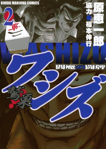 ワシズ-閻魔の闘牌- 2