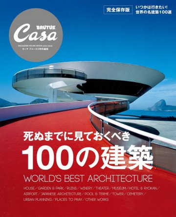 Casa BRUTUS特別編集 死ぬまでに見ておくべき100の建築 