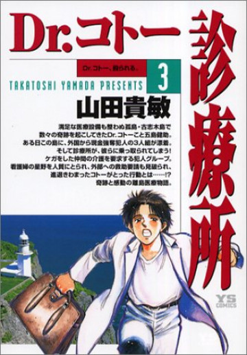Dr.コトー診療所 3