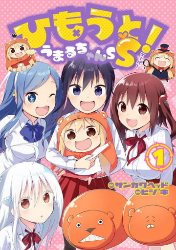 ひもうと!うまるちゃんSS 1