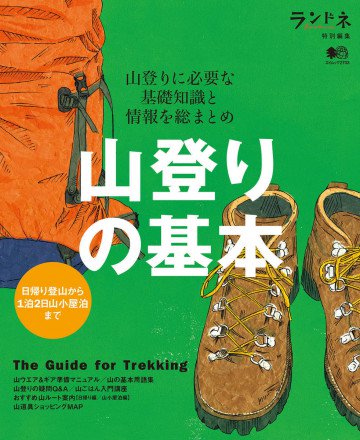 ランドネ特別編集 山登りの基本 