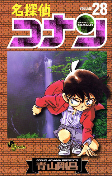 名探偵コナン 28
