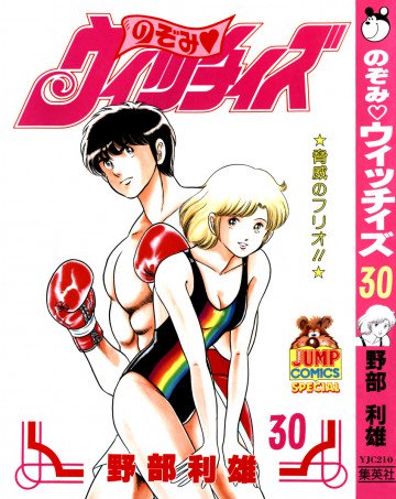 のぞみ・ウィッチィズ 30
