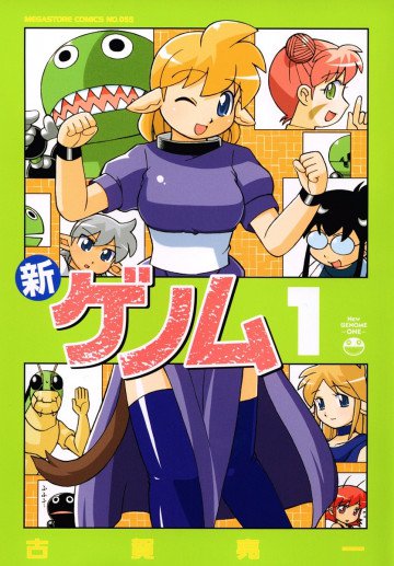 新ゲノム 1