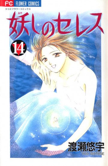 妖しのセレス 14