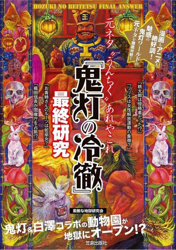 「鬼灯の冷徹」最終研究 