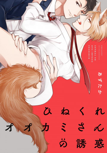 ひねくれオオカミさんの誘惑 