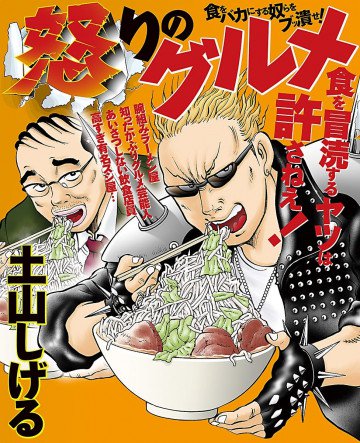怒りのグルメ 
